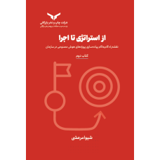 از استراتژی تا اجرا (کتاب دوم)